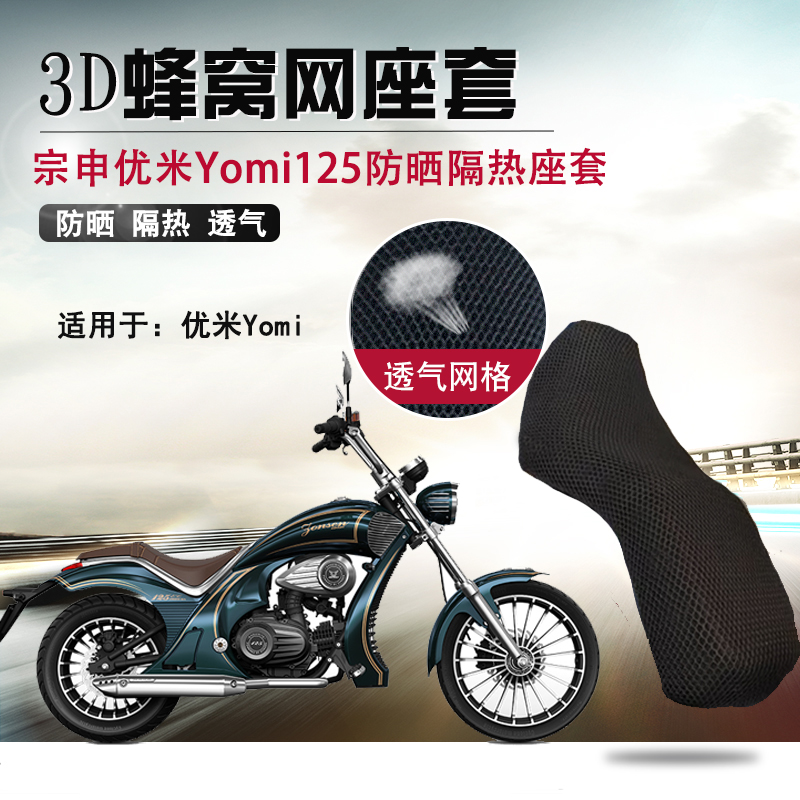 适用于宗申优米125防晒座套摩托车3D蜂窝网坐垫套yomi隔热座垫套