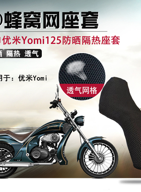 适用于宗申优米125防晒座套摩托车3D蜂窝网坐垫套yomi隔热座垫套