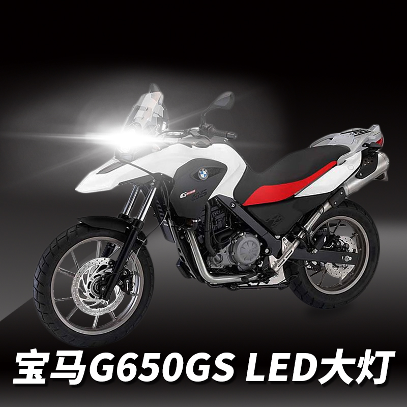 宝马G650GS摩托车LED大灯改装配件远光近光灯泡超亮强光车灯聚光