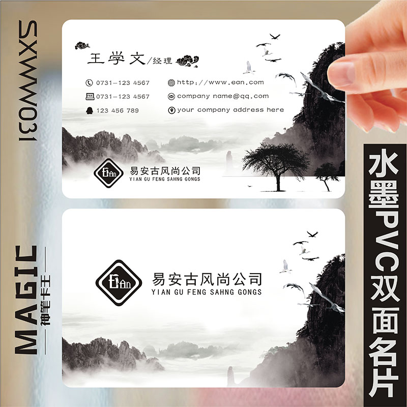 古典中国风水墨创意定制公司企业PVC透明塑料高档二维码免费包邮单双面防水名片设计制作印刷订做SXWW031