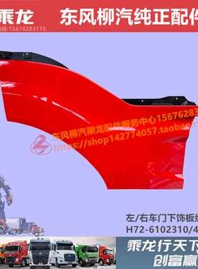 原厂原漆柳汽乘龙H7自卸车门下装饰板外护板驾驶室配件