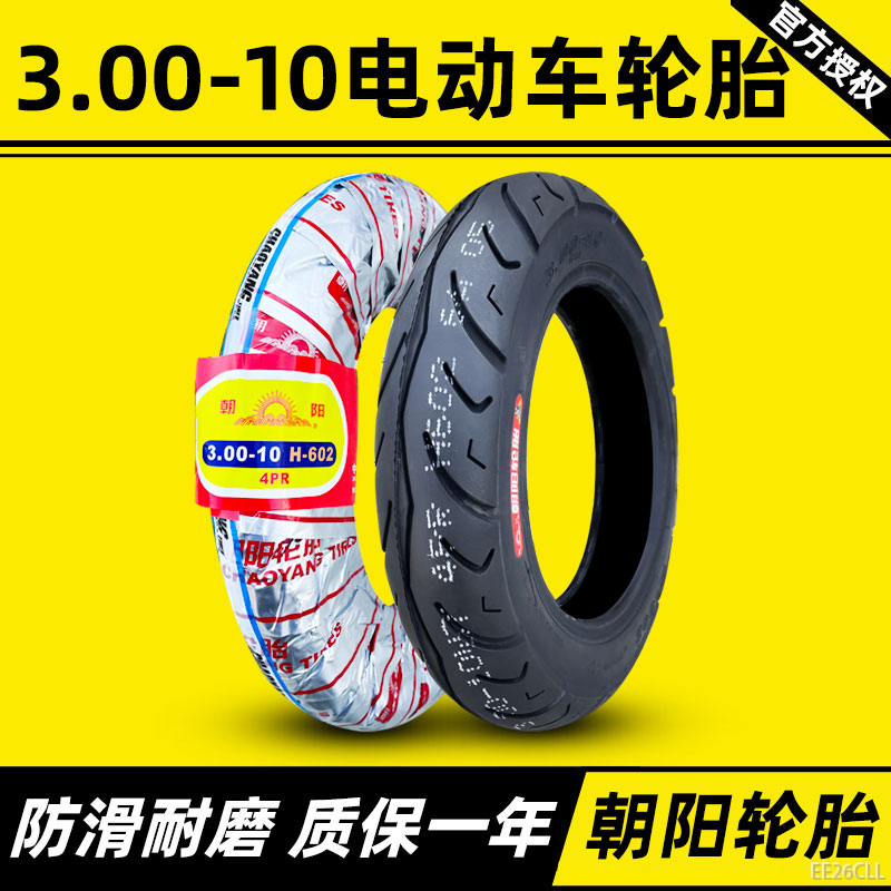 正品朝阳轮胎3.00一10寸电动踏板车外胎摩托车三轮车外内胎300-10