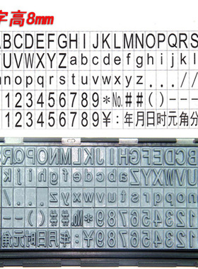 生产日期批号纸箱打码滚码机橡胶字粒字母数字自由组合活字字板