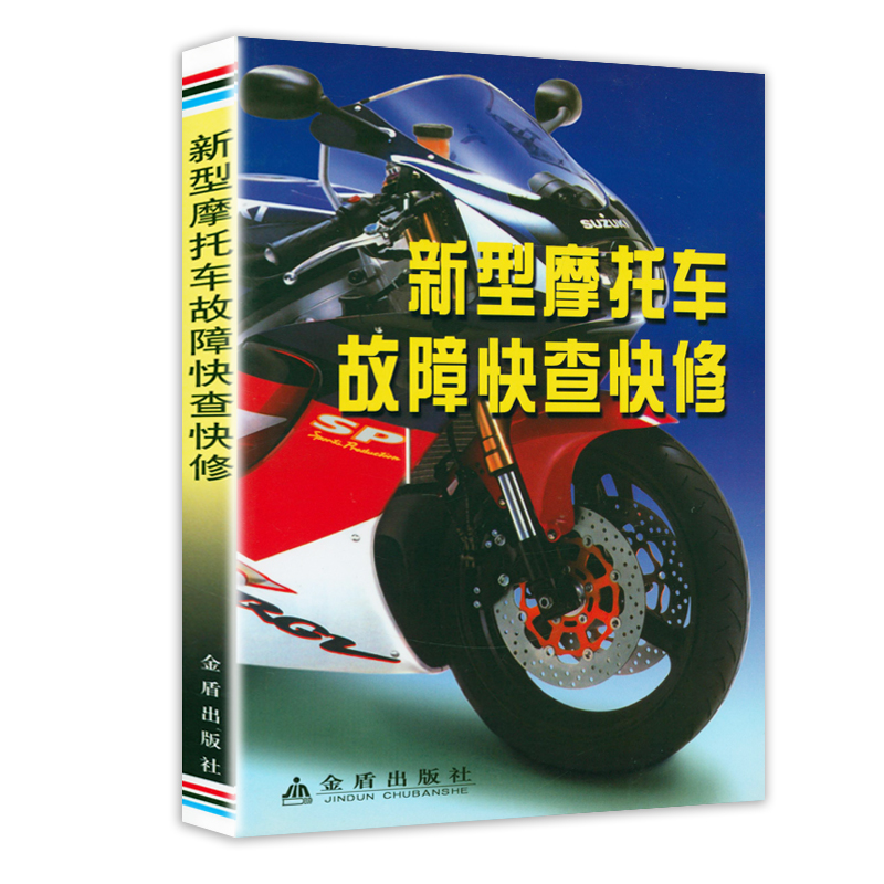 新型摩托车故障快查快修 摩托车维修与保养技术手册摩托车的类型组成及主要性能发动机结构与维修正版书籍