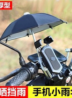 适用骑手车把裂行125遮阳迷你小雨伞摩托车雅迪冠能M9雅马哈125