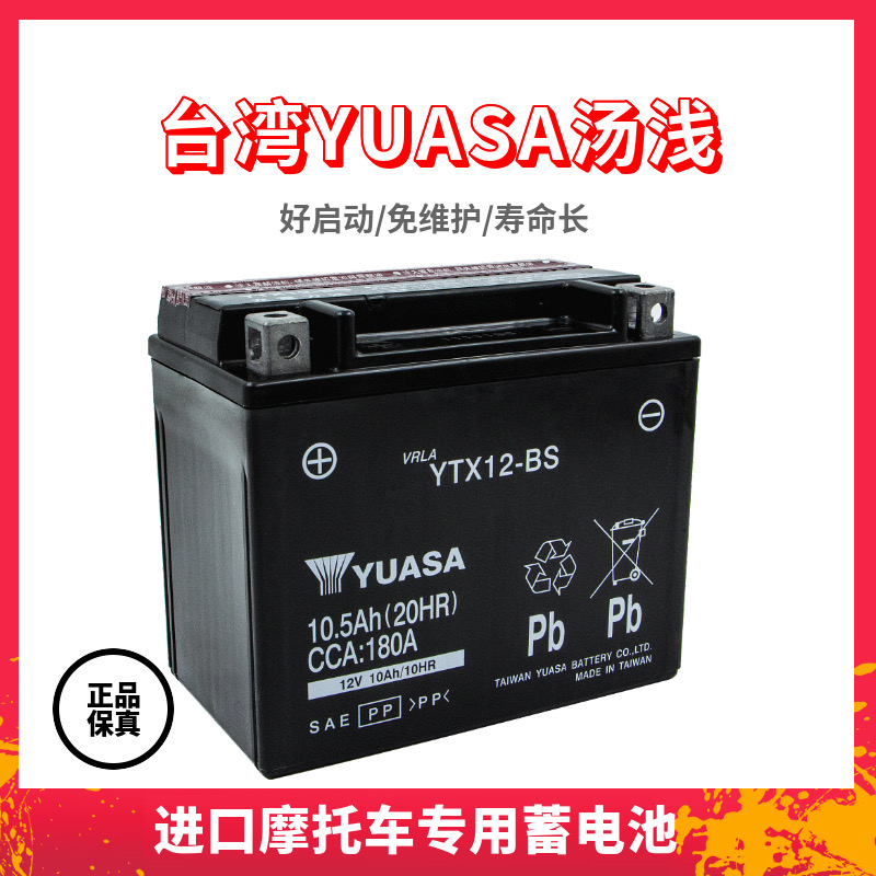 汤浅摩托车电瓶YTX12-BS蓄电池12v10ah本田250春风650/400/300/NK