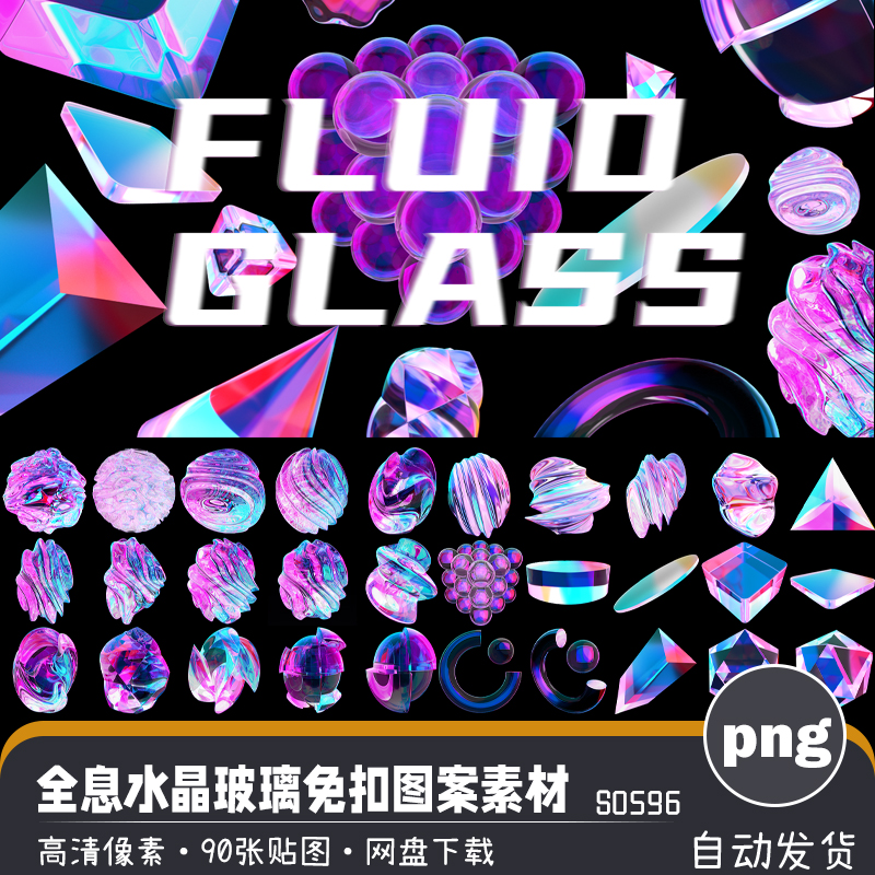 全息3D立体水晶玻璃炫彩流体抽象图形高清PNG免扣图案设计素材