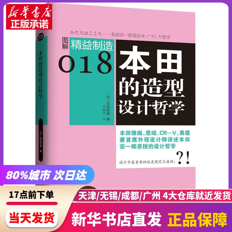 本田的造型设计哲学 东方出版社 新华书店正版书籍