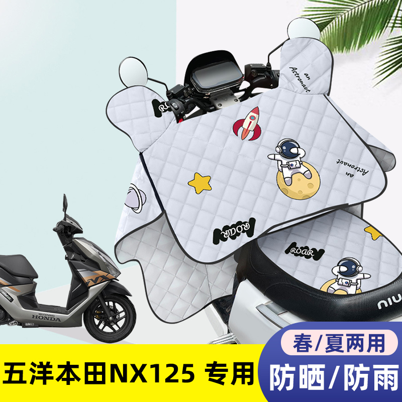 电动摩托车夏季挡风被薄款防晒罩五洋本田NX125电车夏天防风遮阳