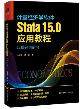 计量经济学软件Stata15.0应用教程从基础到前沿徐芳燕陈昭中国人民大学出版社9787300303826