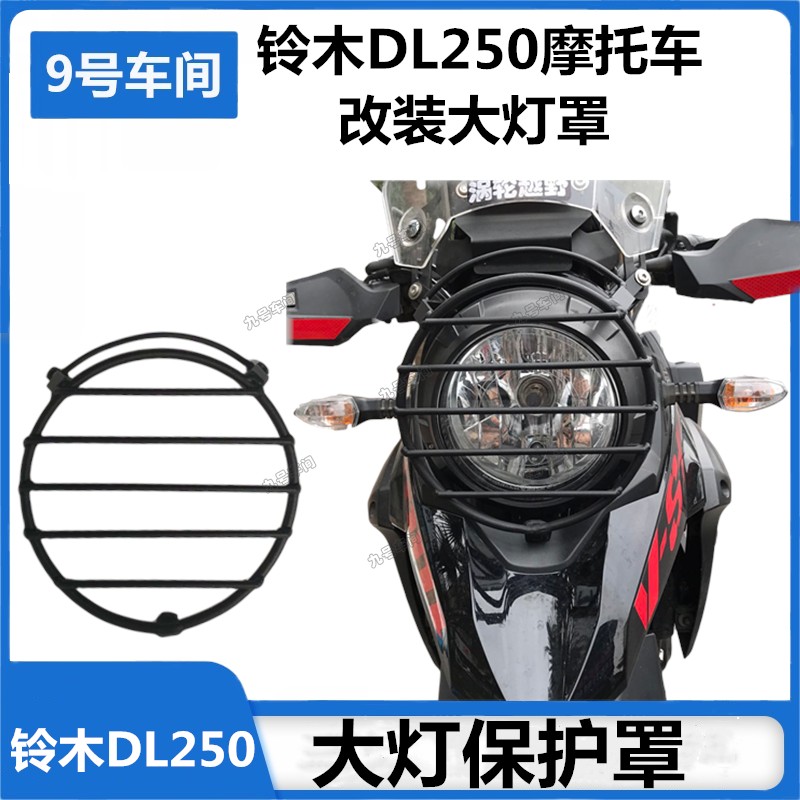 适用铃木DL250摩托车改装大灯保护罩复古前车灯外罩防撞保护网