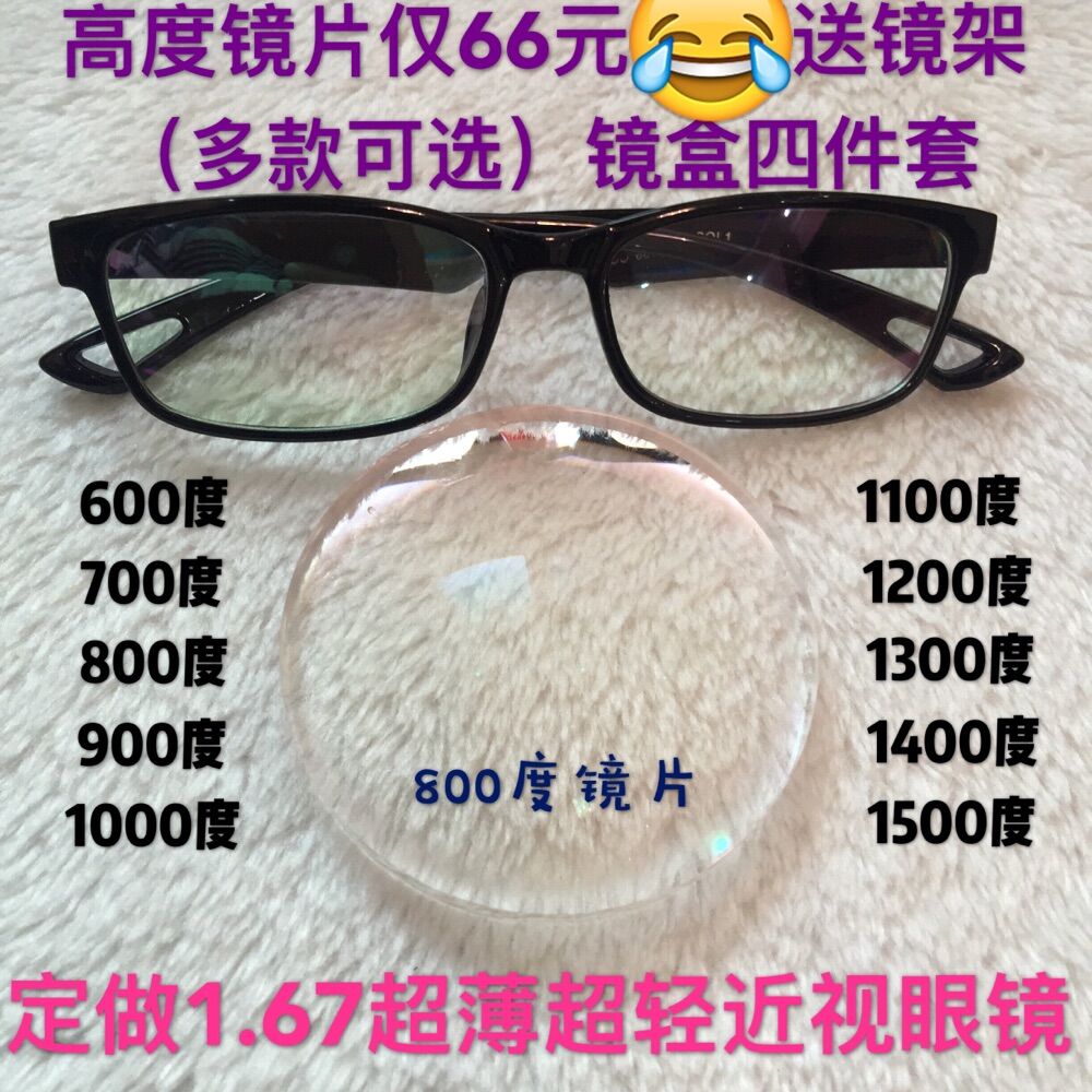1.67超薄超轻高度近视眼镜1000-1100-1200-1300-1400-1500度定制