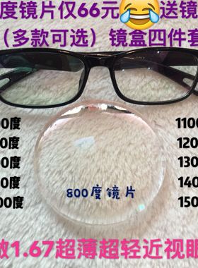 1.67超薄超轻高度近视眼镜1000-1100-1200-1300-1400-1500度定制