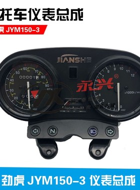 建设雅马哈摩托车JYM150-3仪表新劲虎V咪表总成码表转速油表