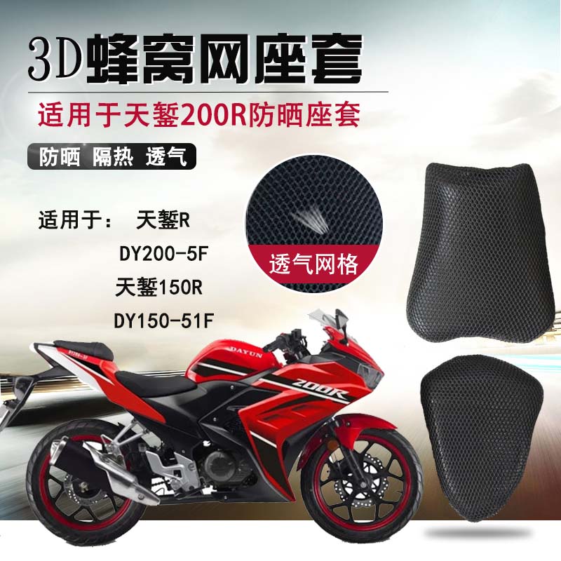 适用于大运天錾200R防晒座垫套隔热坐垫套150摩托车3D蜂窝网座套