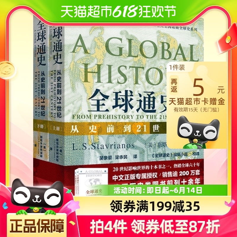 正版包邮 全球通史从史前到21世纪第7版新校本上下共两册世界历史