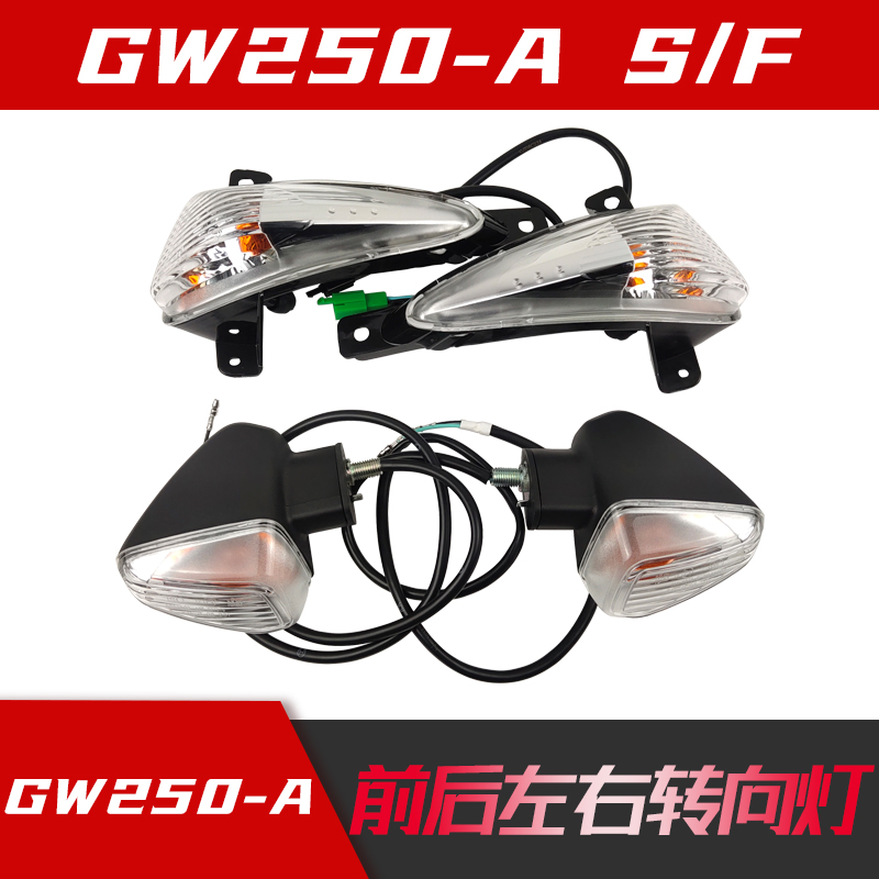 适GW250SFJ-A DR300 转向灯总成左右转弯灯变道灯双闪灯原厂配件