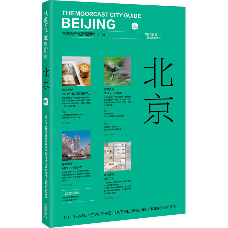 北京 荒野气象 旅游 社科 中国地图出版社