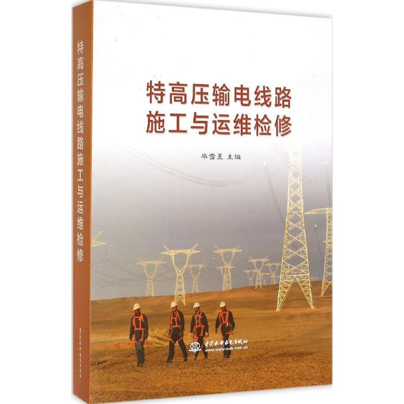 正版图书特高压输电线路施工与运维检修雪昱中国水利水电出版社9787517032885