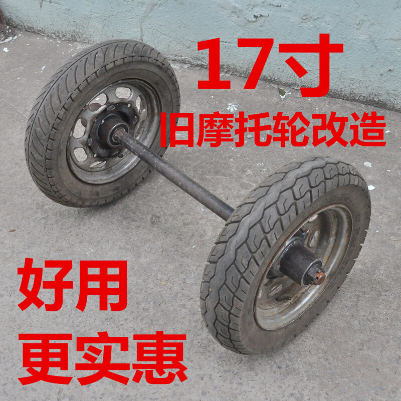 17寸真空胎旧摩托轮改造两轮连轴工地车轮平板车轮胎