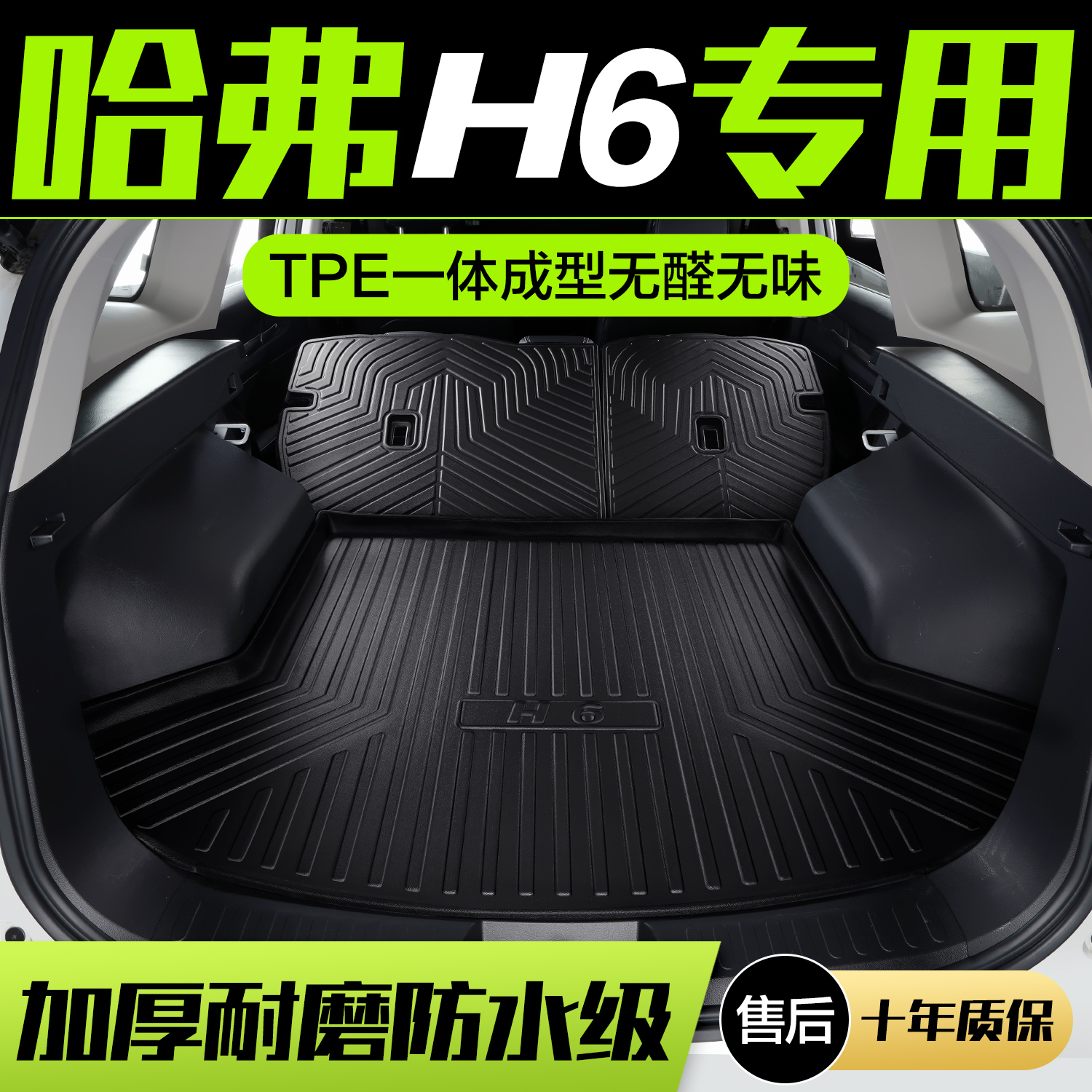 哈弗H6第三代国潮版后备箱垫汽车装饰用品配件长城哈佛车内尾箱垫