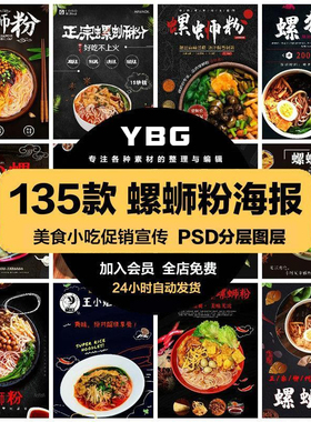 餐饮美食PSD海报模板广西柳州螺蛳粉特色小吃广告宣传设计素材