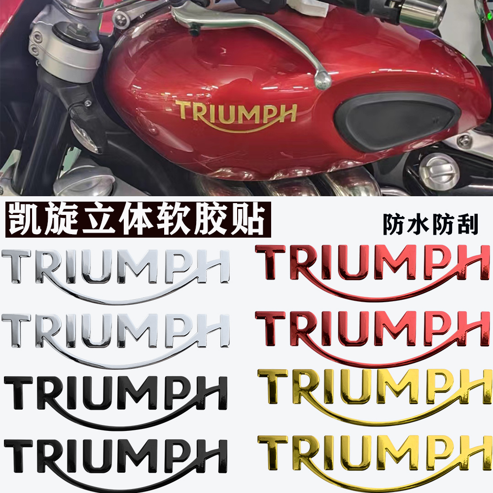 适用凯旋摩托车3D立体软胶车标TRIUMPH 650 750 T100 改装油箱贴