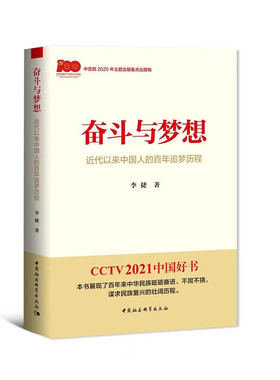 当当网 奋斗与梦想：近代以来中国人的百年追梦历程（2021年度中国好书主题出版类获奖图书， 中国社会科学出版社 正版书籍