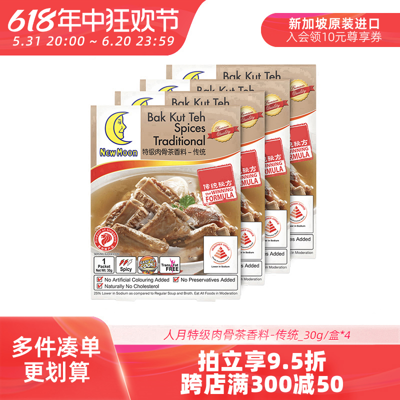 新加坡特产进口人月肉骨茶胡椒汤料包牛羊肉排骨煲汤调味香料4盒