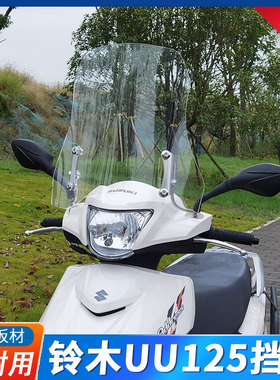适用轻骑铃木uu125摩托车挡风玻璃优友踏板车挡风板前风挡板改装