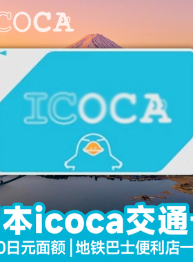 日本交通卡 畅玩东京icoca卡地铁卡巴士便利店JR关西一卡通用