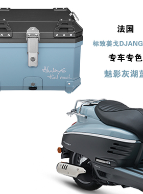 2023标致姜戈Django摩托车尾箱非铝合金大容量踏板车后备箱通用