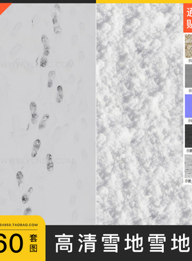 雪地雪景雪花地面积雪覆盖4k高清材质纹理贴图PBR法线通道c4d素材