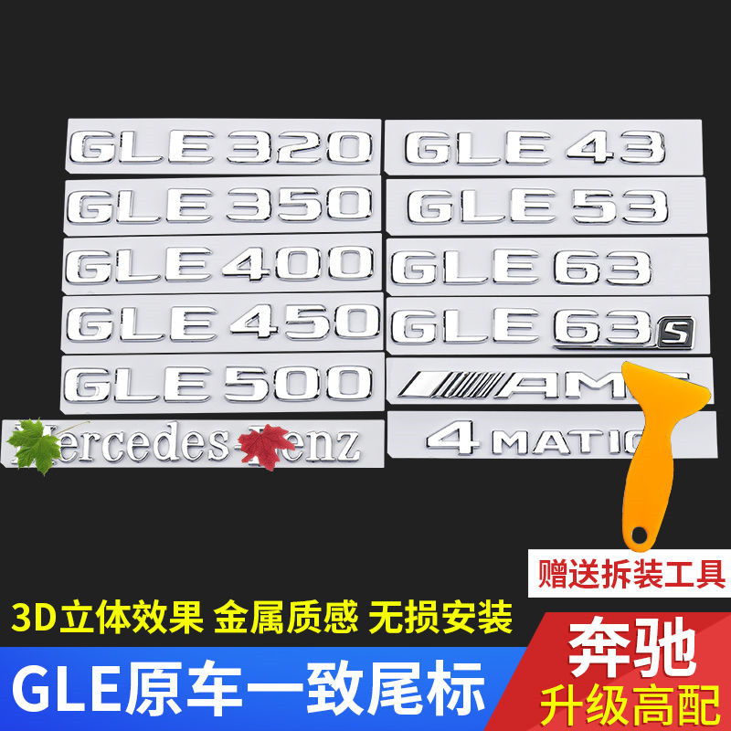 适用奔驰GLE尾标后车标贴标志GLE320 350 400 450 500AMG字母标