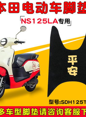 适用新大洲本田NS125LA脚垫摩托车专用SDH125T-39配件踏板垫脚踏