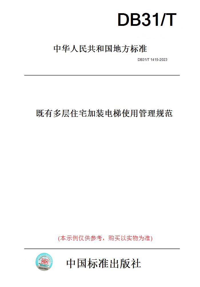 【纸版图书】DB31/T1415-2023既有多层住宅加装电梯使用管理规范(此标准为上海市地方标准)