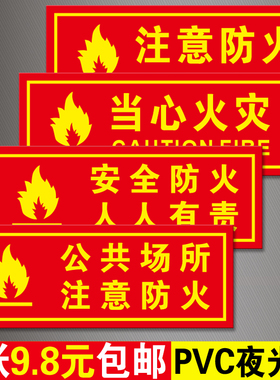 当心火灾标识牌公共场所注意防火人人有责禁止带火种夜光提示贴纸