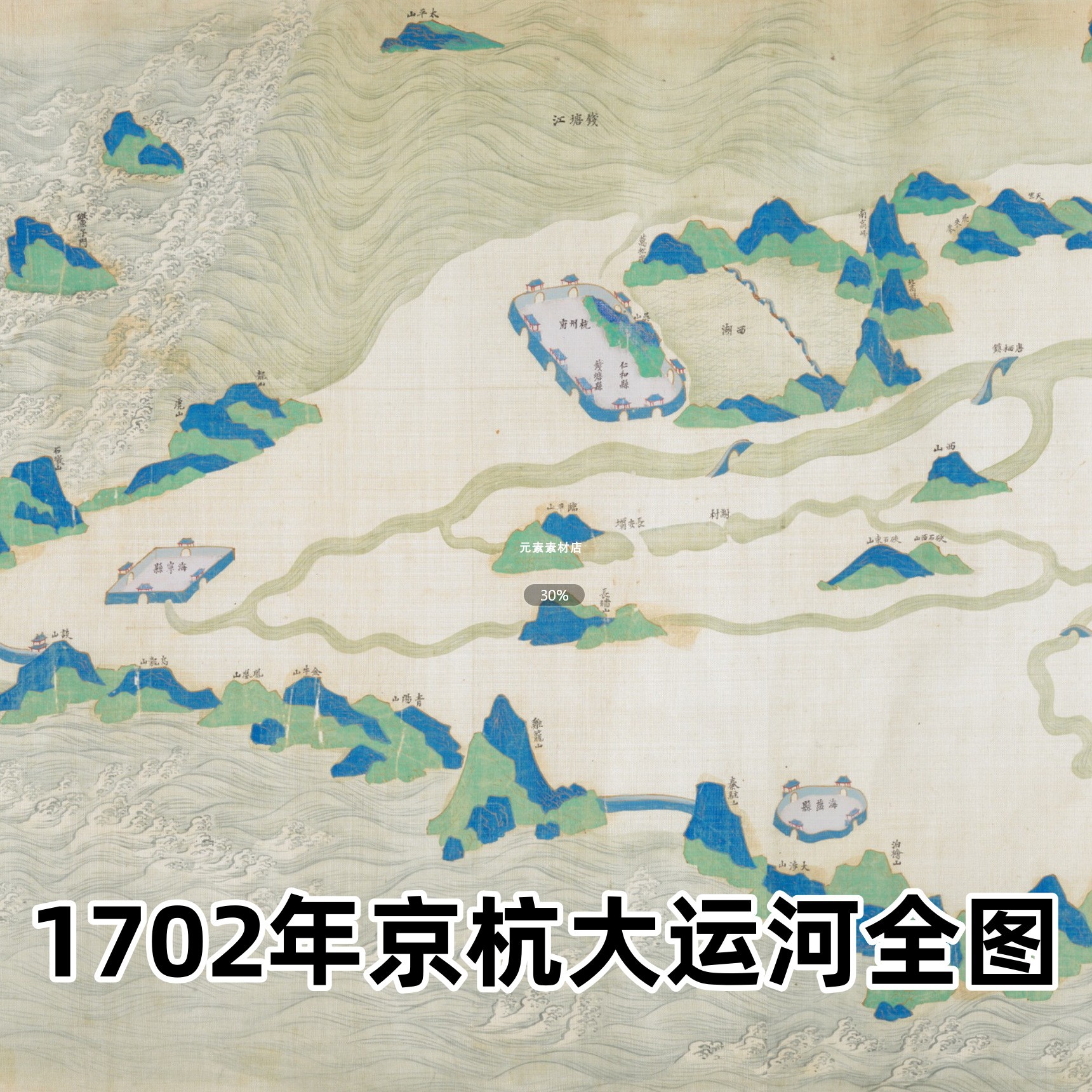 1702年京杭大运河全图 清代高清电子版老地图历史参考素材JPG格式