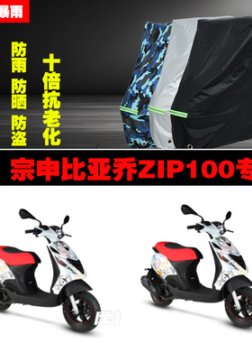 宗申比亚乔ZIP100摩托车专用防雨防晒加厚防尘车衣车罩车套