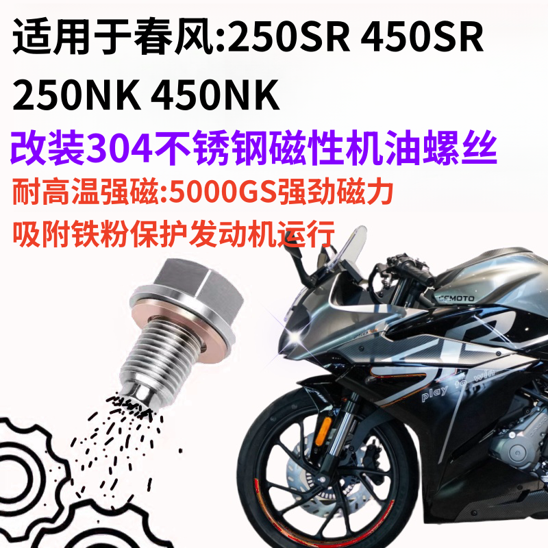 适用于春风摩托车250SR450SR250NK450NK改装不锈钢磁性放油螺丝