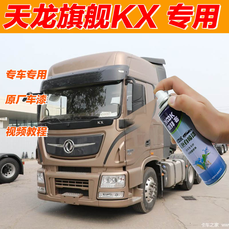 东风天龙旗舰KX补漆笔棕色自喷漆流沙金棕货车划痕修复商用牵引车