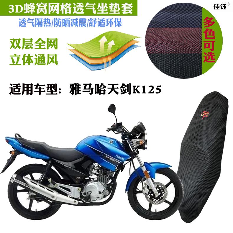 适用雅马哈天剑K125摩托车坐垫套3D加厚网状防晒隔热透气清凉座套