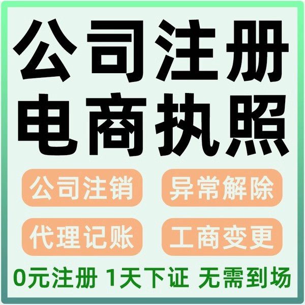 深圳公司注册广州营业执照代办理电商注销变更减资年检佛山4.28