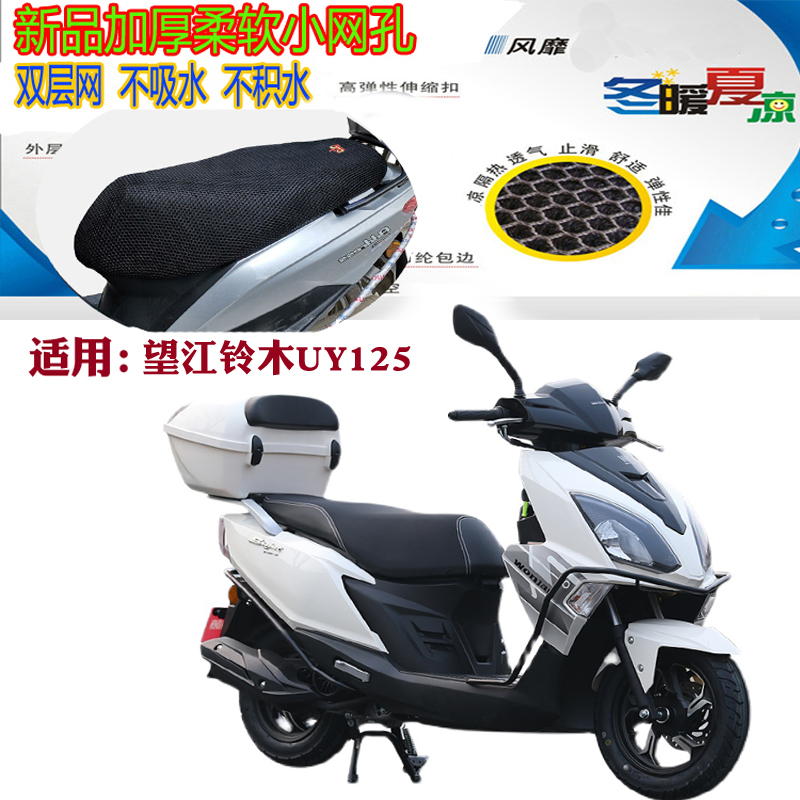 适用望江铃木UY125踏板摩托车坐垫套加厚网状防晒透气隔热3D座套