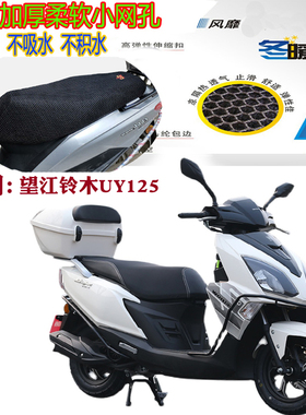 适用望江铃木UY125踏板摩托车坐垫套加厚网状防晒透气隔热3D座套