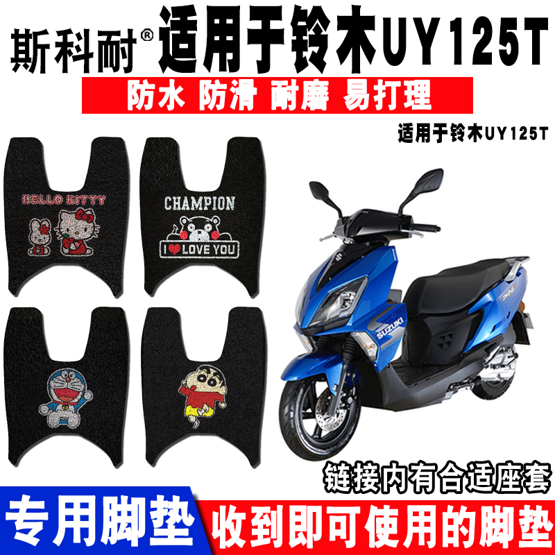 适用于轻骑铃木UY125T摩托车踏板车脚垫 WJ125T-32丝圈脚踏垫座套