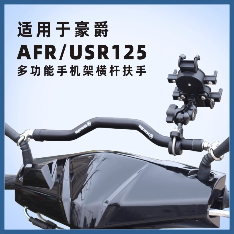 适用豪爵AFR125车头支架USR横杠支架手机导航支架摩托车改装配件