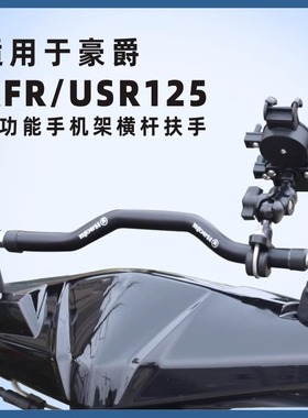 适用豪爵AFR125车头支架USR横杠支架手机导航支架摩托车改装配件