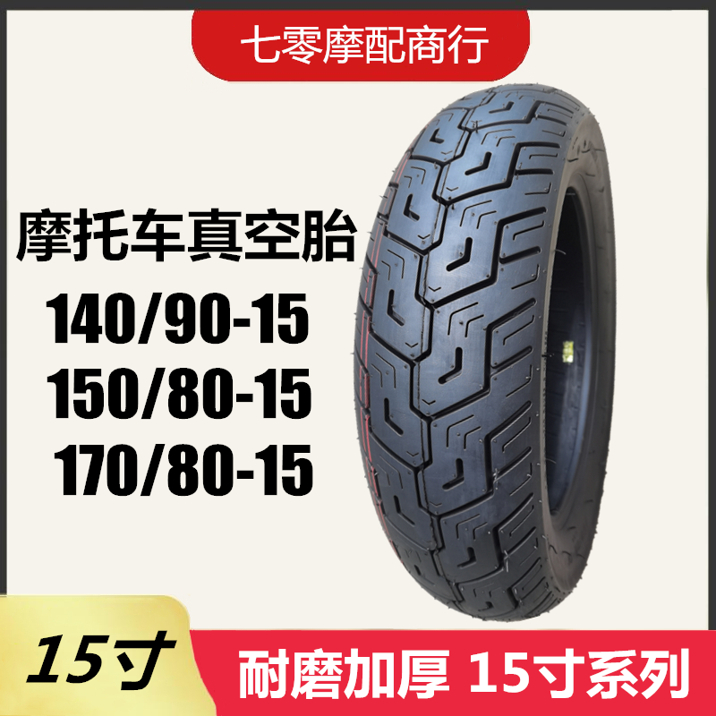 摩托车轮胎150/80-15真空胎 适用本田马格纳250龙犬天王400后轮胎