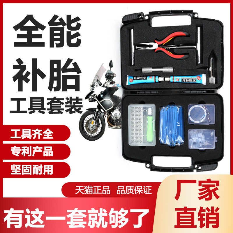摩旅专用补胎神器摩托车补胎工具套装自驾骑行机车维修工具便携包